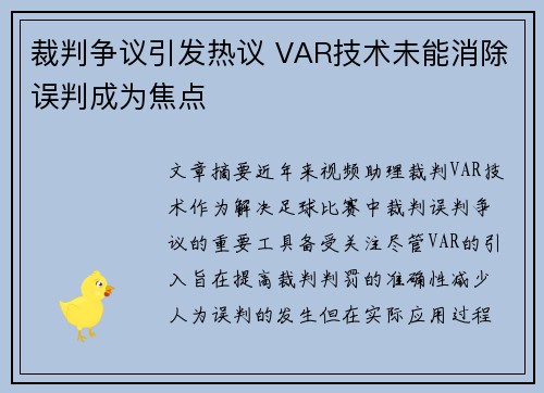 裁判争议引发热议 VAR技术未能消除误判成为焦点 裁判争议引发热议 VAR技术未能消除误判成为焦点