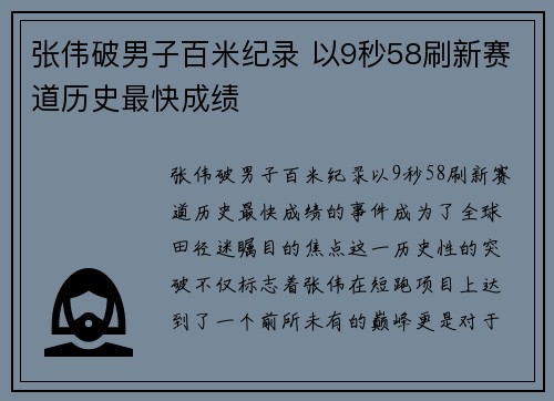张伟破男子百米纪录 以9秒58刷新赛道历史最快成绩 张伟破男子百米纪录 以9秒58刷新赛道历史最快成绩