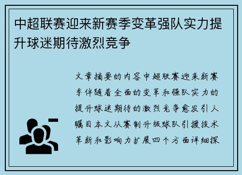 中超联赛迎来新赛季变革强队实力提升球迷期待激烈竞争 中超联赛迎来新赛季变革强队实力提升球迷期待激烈竞争
