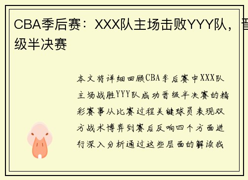 CBA季后赛:XXX队主场击败YYY队,晋级半决赛 CBA季后赛:XXX队主场击败YYY队,晋级半决赛