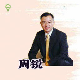周锐