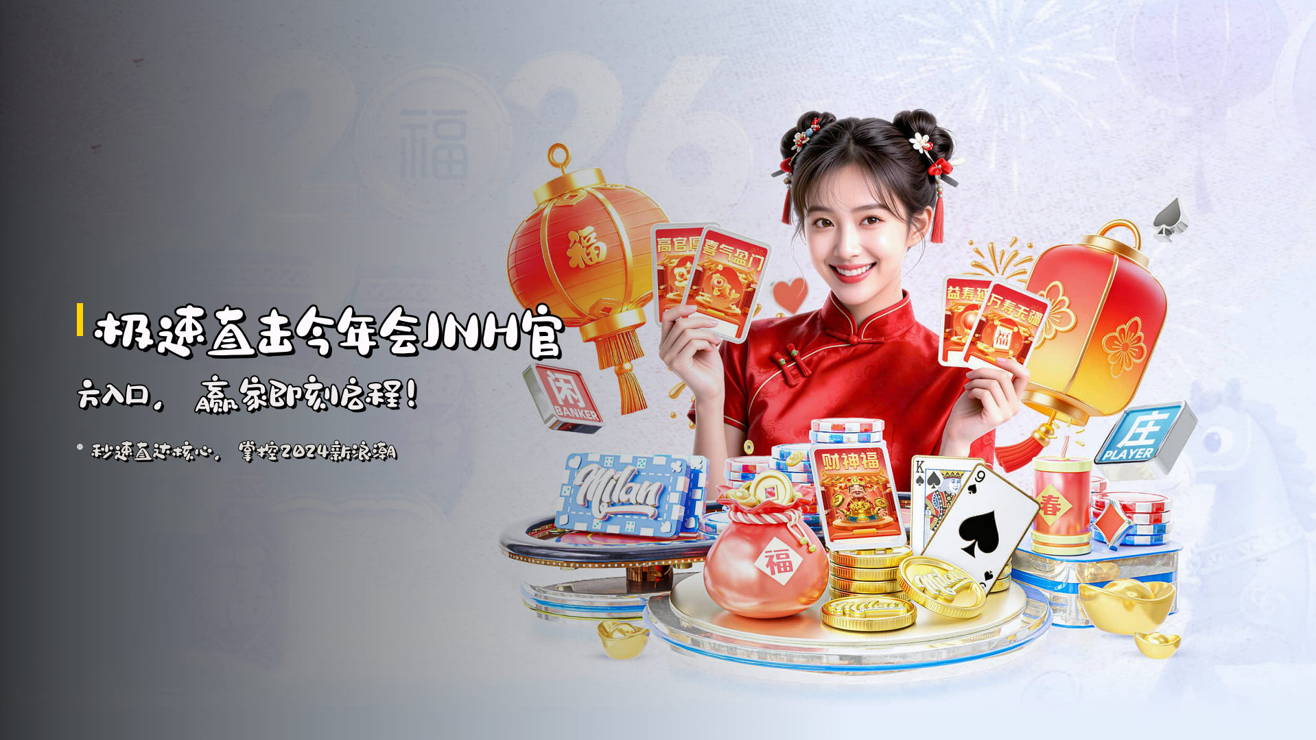 极速直击今年会JNH官方入口，赢家即刻启程！